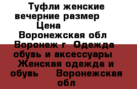 Туфли женские(вечерние)размер 37 › Цена ­ 2 000 - Воронежская обл., Воронеж г. Одежда, обувь и аксессуары » Женская одежда и обувь   . Воронежская обл.